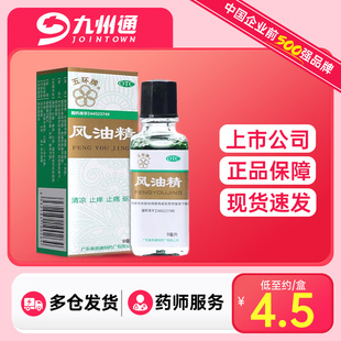 五环牌 风油精9ml/瓶 清凉止痛驱风止痒蚊虫叮咬头痛头晕晕车不适