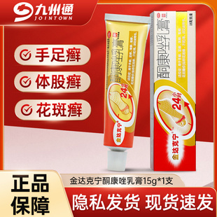 金达克宁酮康唑乳膏15g 脚气手足癣花斑癣体股癣抗真菌酮康挫乳膏