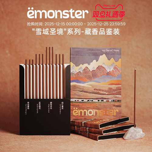 emonster藏香线香薰室内持久家用扩香檀熏香精油香氛高级试香12根