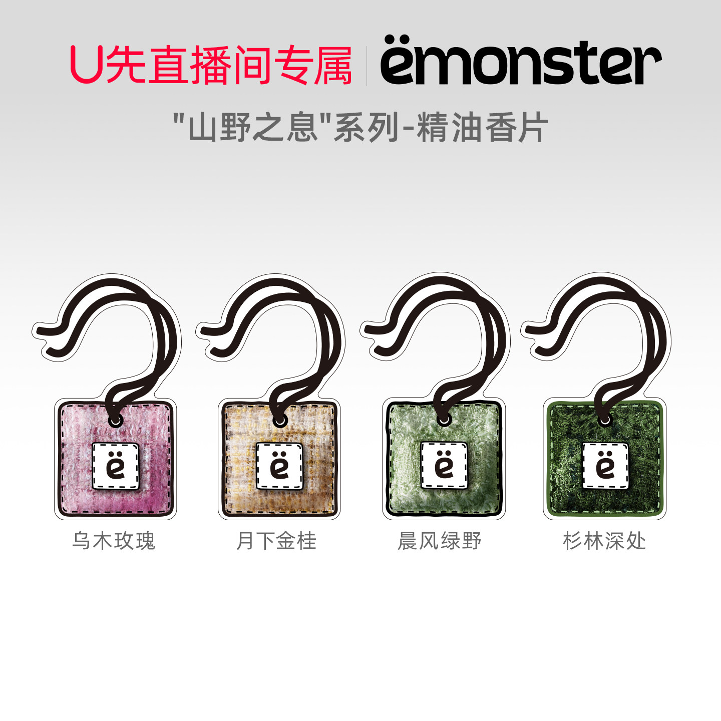 【U先直播间专享】emonster山野香片车载香薰衣柜挂件