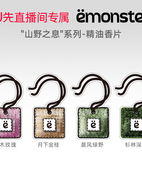 【U先直播间专享】emonster山野香片车载香薰衣柜挂件