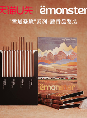 天猫U先emonster藏香线香薰室内扩香檀熏香精油香氛试香礼物12根