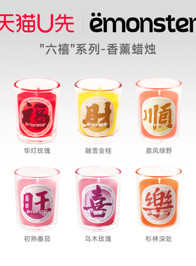 天猫U先emonster六禧香薰蜡烛卧室内家用香氛精油摆件生日礼物50g