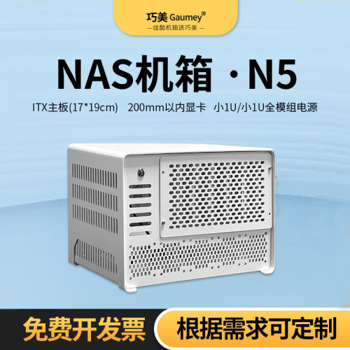 NAS网络存储器机箱多盘位迷你主机电脑台式机桌面小1U巧美机箱N5