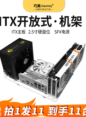 开放式机箱Itx机箱机架式机箱电脑主机组装办公ITX主板合集裸奔者