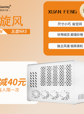 巧美5盘位NAS机箱家庭存储网络存储小机箱黑群晖蜗牛星际UNRAID