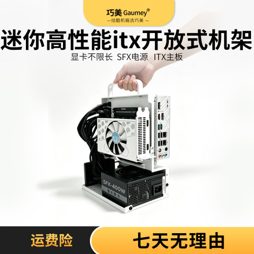 巧美ITX开放式便携游戏机箱