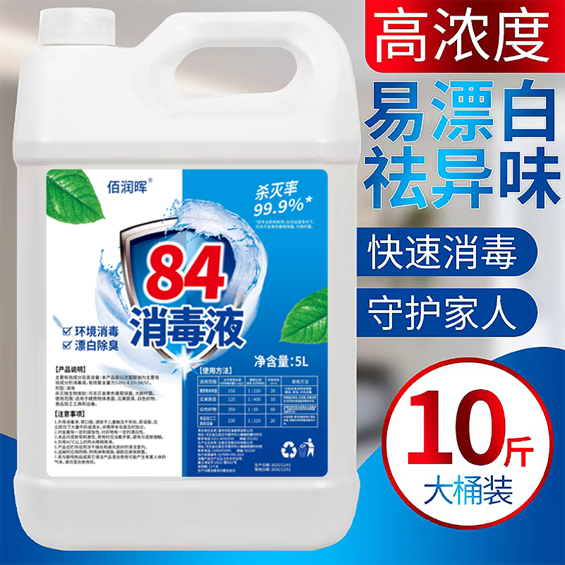 84消毒液含氯高浓度10斤大桶装家用杀菌衣物漂白除臭地板宠物除菌