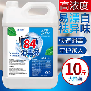 84消毒液含氯高浓度10斤大桶装家用杀菌衣物漂白除臭地板宠物除菌