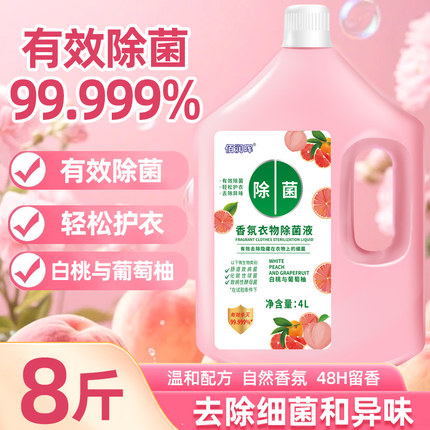 香氛衣物除菌液洗衣内衣裤专用清洗液留香非消毒液消毒水大桶装