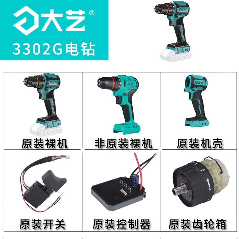 大艺无刷电钻3302G机壳开关充电器齿轮箱控制器转子原厂配件A7