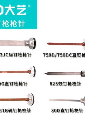 大艺50D50DC30D直钉枪440KA码钉枪1013JC码钉枪N851B枪针原厂配件