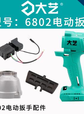 大艺6802/B6808无刷电动扳手原装配件开关铝壳机壳拨杆控制器插脚