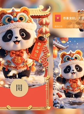 快乐熊猫m 新年暴富  微信红包封面 序列号 60836动态仪式感 可爱