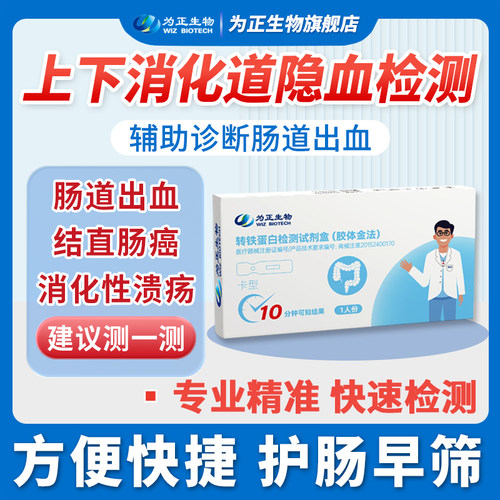 为正生物肠道风险检测转铁蛋白