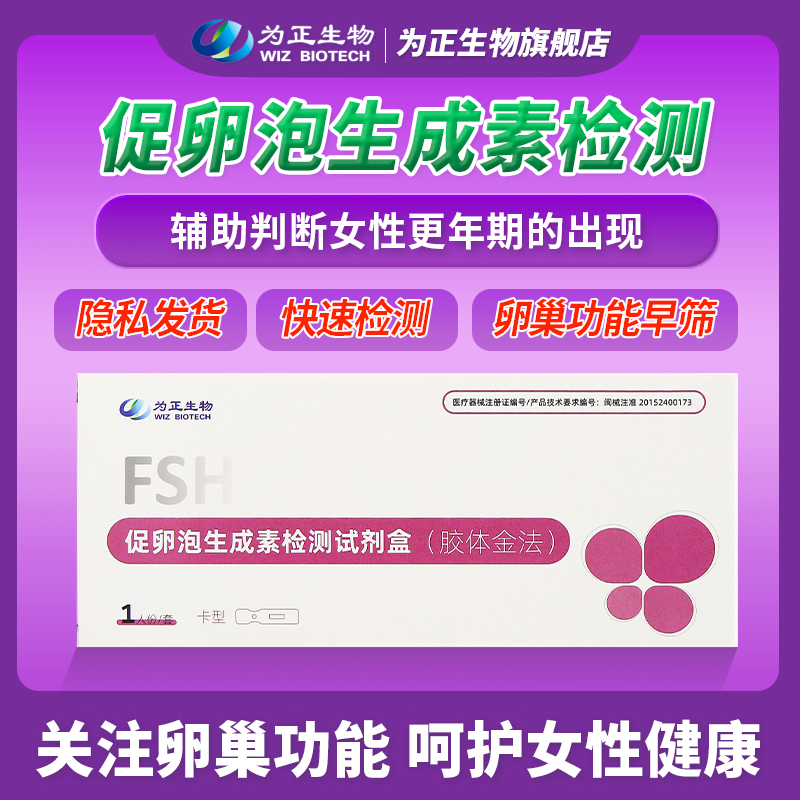 为正生物卵巢功能检测更年期检测