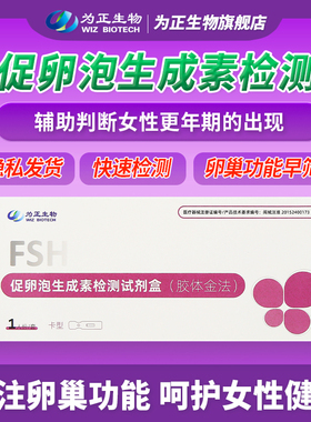 为正生物促卵泡生成素FSH卵巢早衰排卵试纸更年期检测不孕备孕女