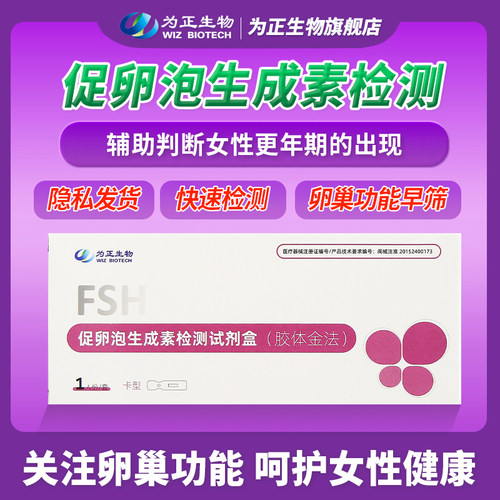 为正生物卵巢功能检测更年期检测