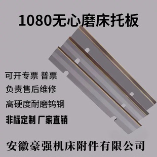 M1080无心磨托板 M1080B无心磨床配件钨钢合金通磨刀板可加长定制