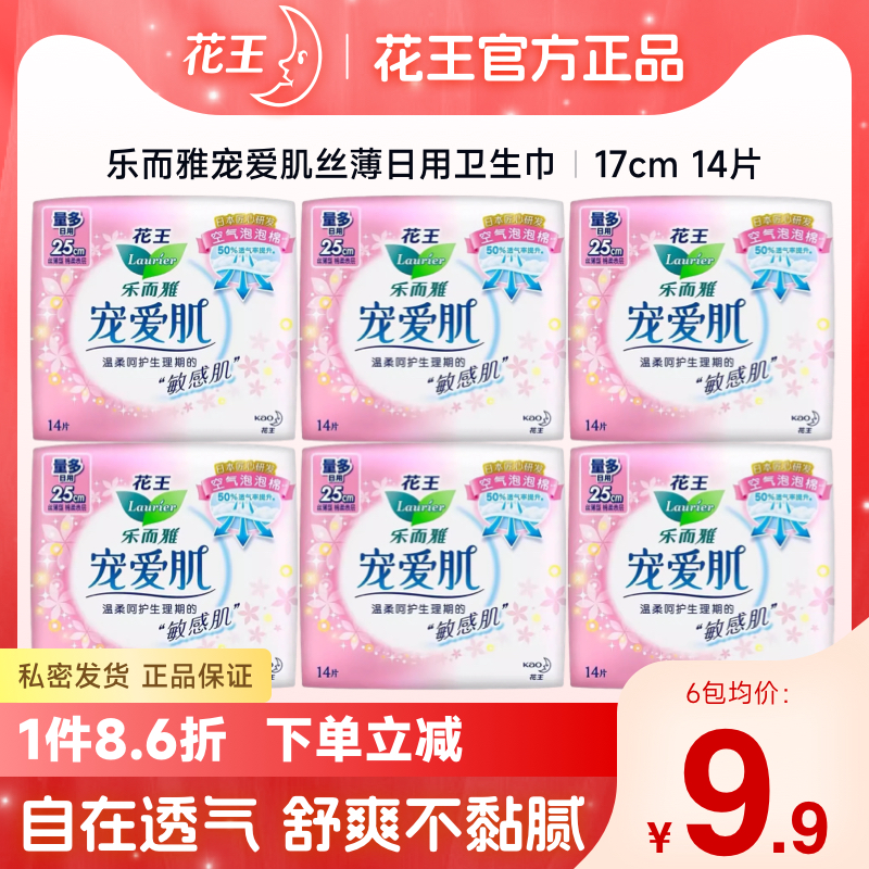 花王乐而雅宠爱肌日用250mm14片卫生巾丝薄棉柔透气姨妈巾