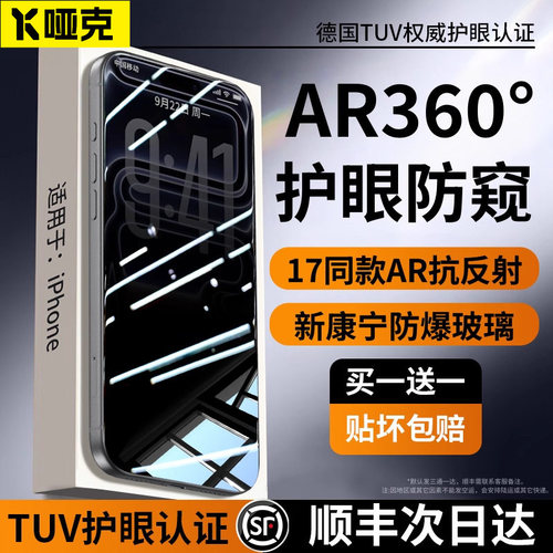 【新AR康宁360°无色防窥】哑克适用苹果17Promax钢化膜防窥iPhone16Pro手机膜16护眼15防偷屏14全屏13贴air