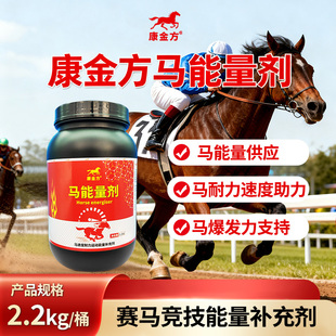 康金方马能量剂赛马耐力速度爆发力体力马匹能量棒饲料添加剂马术