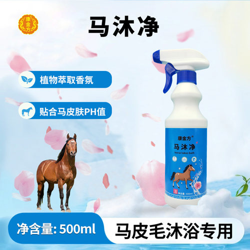 康金方马沐净马匹沐浴香波清洁液