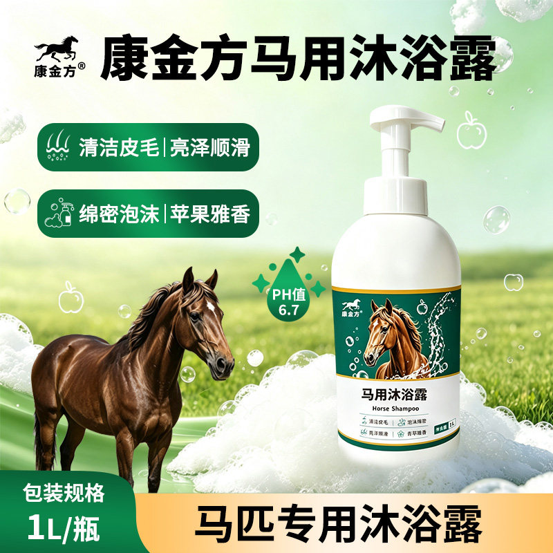 康金方马匹用沐浴露香波清洁液