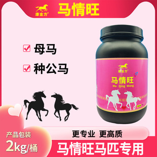 康金方马情旺母马不发情种公马没性趣不爬胯马匹配种饲料添加剂
