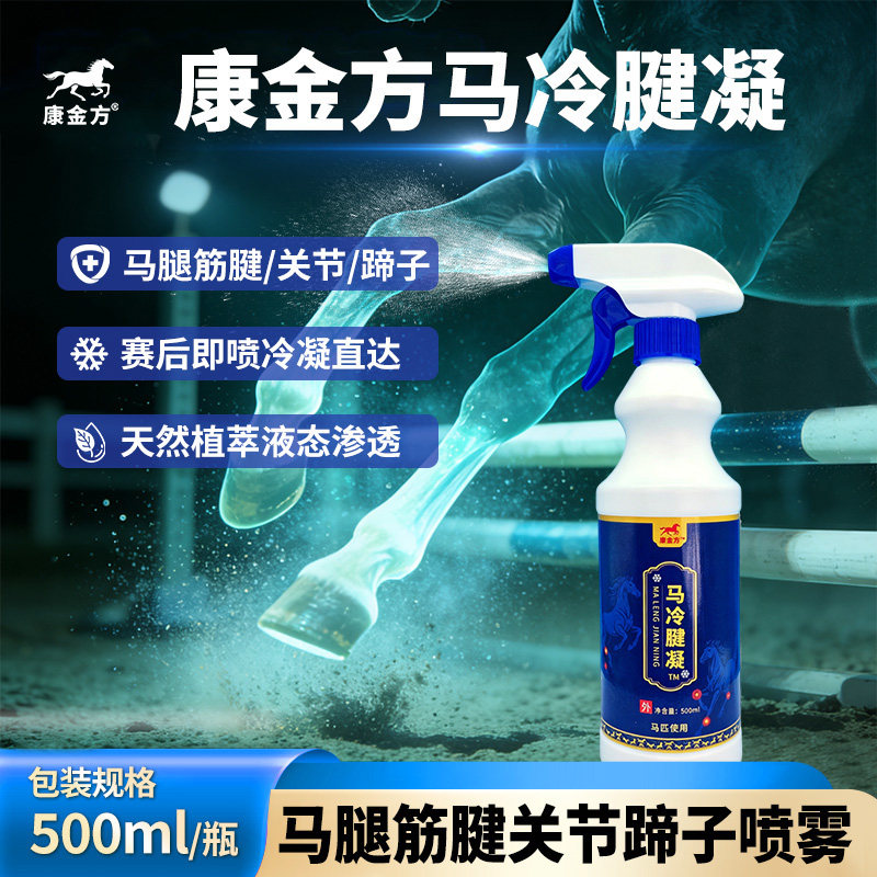 康金方马冷腱凝赛马腿涨筋腱关节球节蹄降温冷凝冰凉舒缓护理喷雾