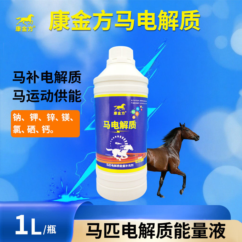 康金方马电解质马术赛马补矿物质