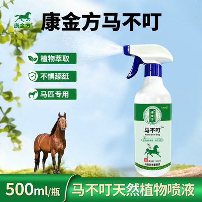 康金方马不叮马术赛马植萃喷雾剂