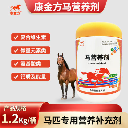 康金方马营养剂马维生素微量元素