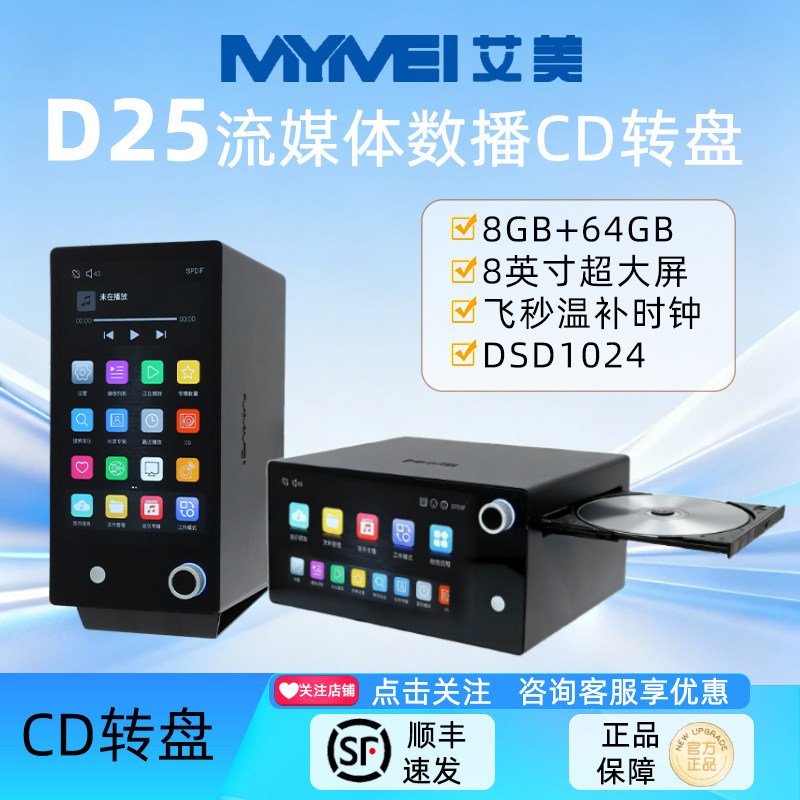 艾美D25纯数字音乐转盘播放器