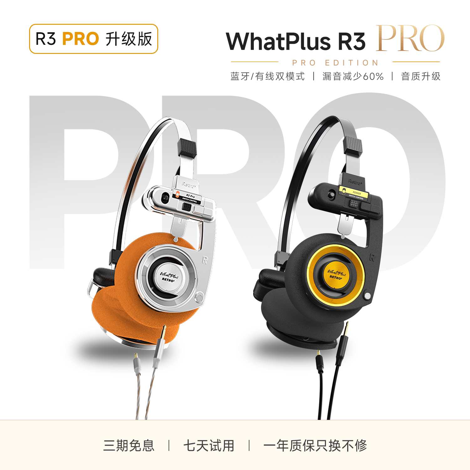 WhatPlus问加R3Pro复古头戴耳机