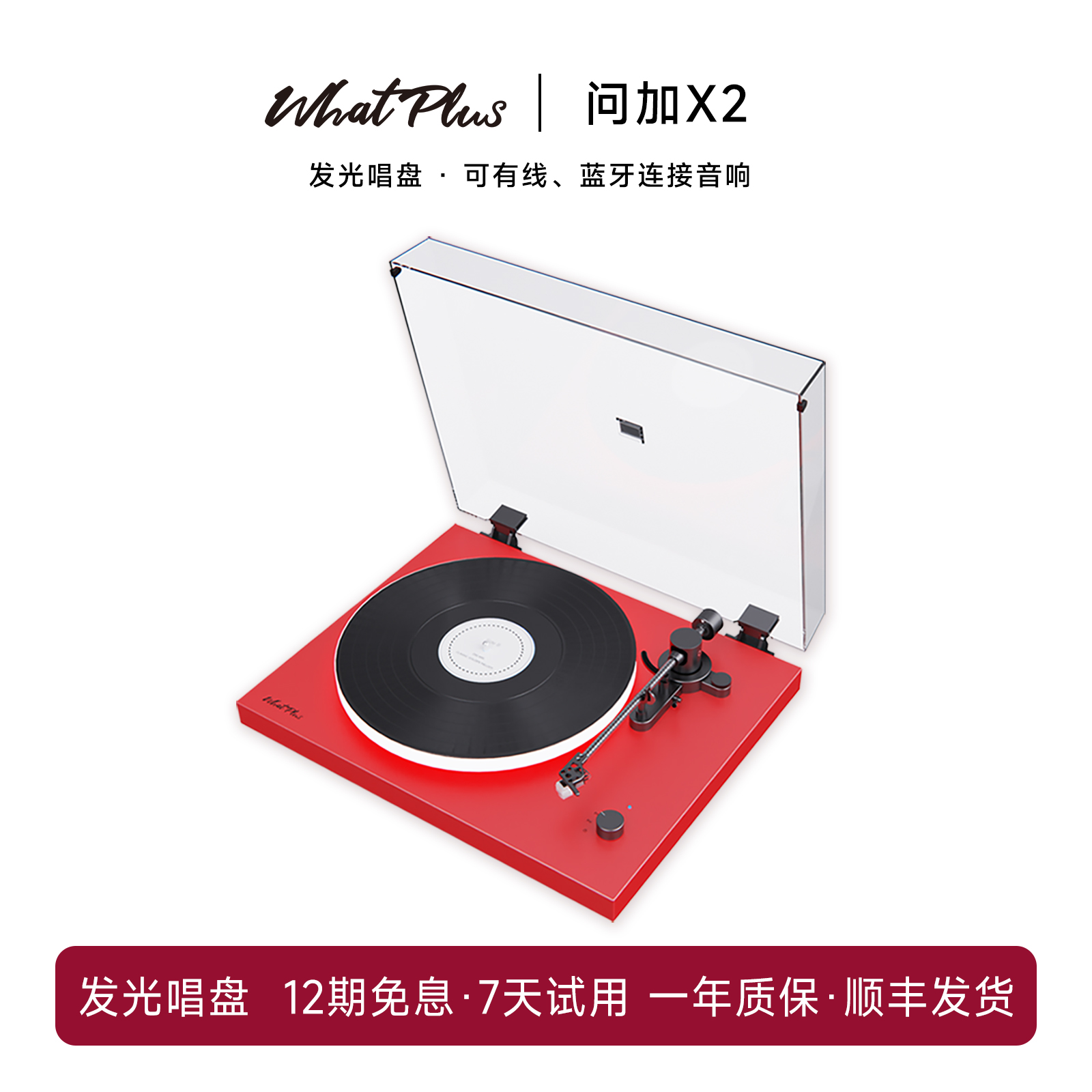 问加X2复古红黑胶唱片机发光唱盘