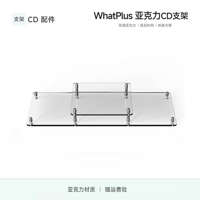 Whatplus问加CM60专用支架 CD机纯透亚克力支架高颜值氛围感