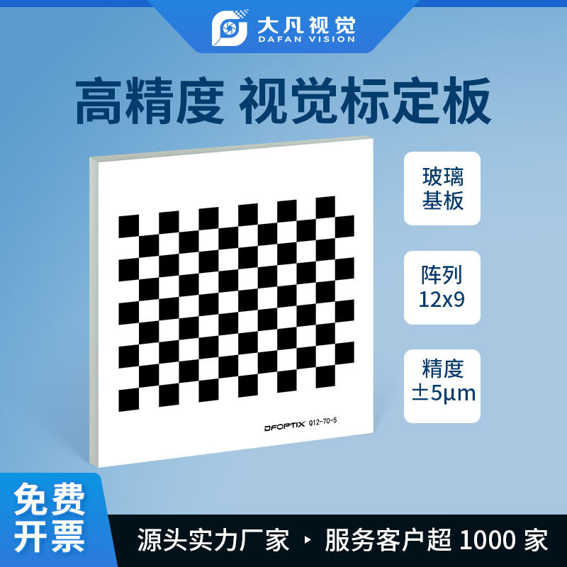机器视觉棋盘格标定板高精度漫反射12x9黑白格opencv相机标定板