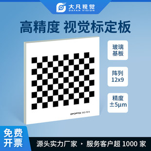 机器视觉棋盘格标定板高精度漫反射12x9黑白格opencv相机标定板