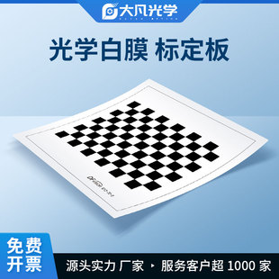 菲林片棋盘格标定板 漫反射 不透光机器视觉标定片相机畸变测试
