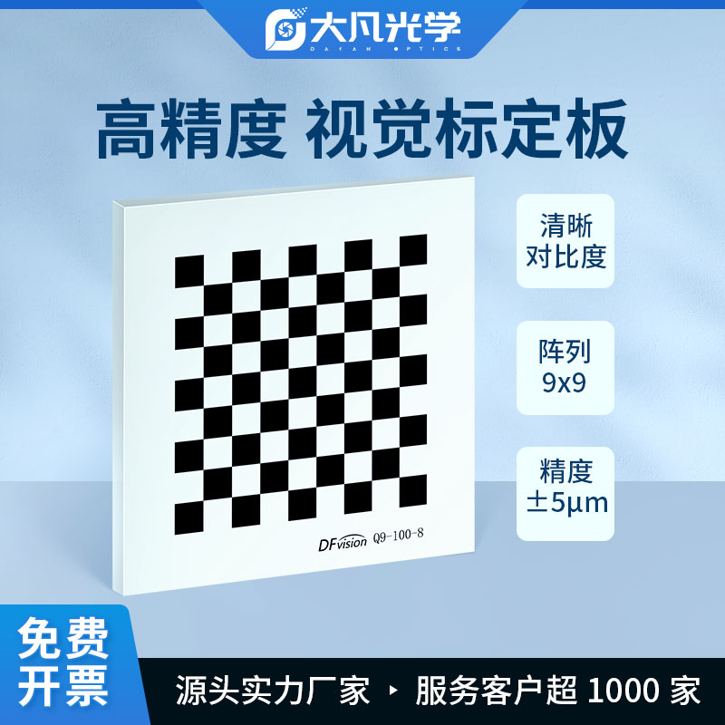 航空铝标定板  光学标定板 棋盘格可定制 机器视觉 分划板