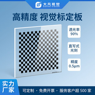 机器视觉玻璃标定板0.5um高精度透明玻璃镀铬20x18棋盘格测试标靶