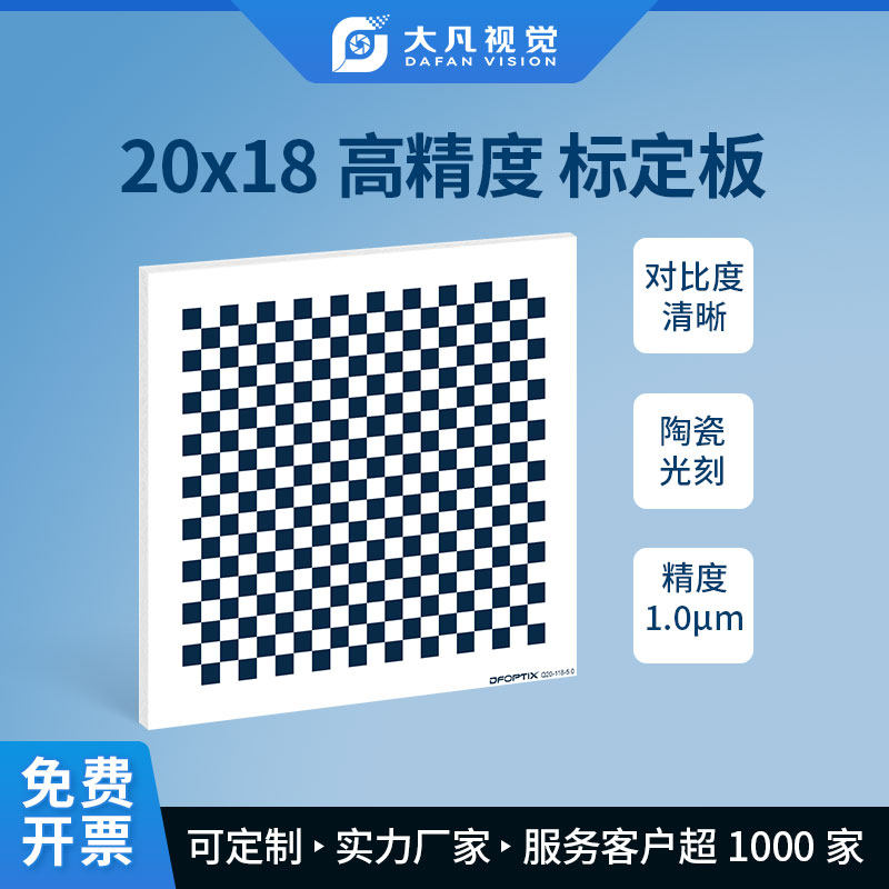 机器视觉棋盘格陶瓷光刻标定板高精度漫反射opencv相机标定