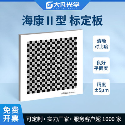 大凡光学海康Ⅱ型菲林标定板 棋盘格二维码标靶高精度高分辨率