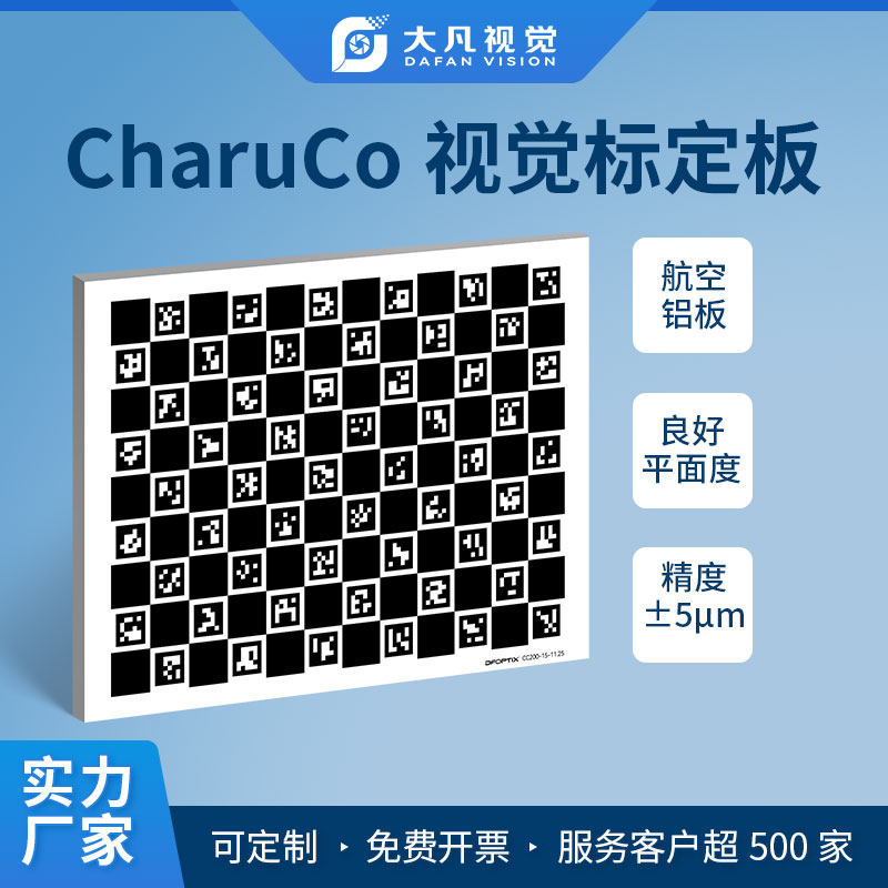 CharuCo光学校正标定板 航空铝板二维码棋盘格机器视觉测量标定板