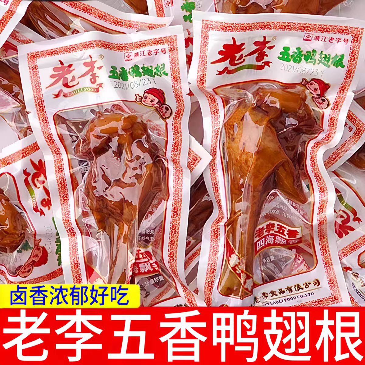 散称鸭翅根休闲零食老李五香鸭翅根散称包装即食小鸭腿卤味鸭肉休