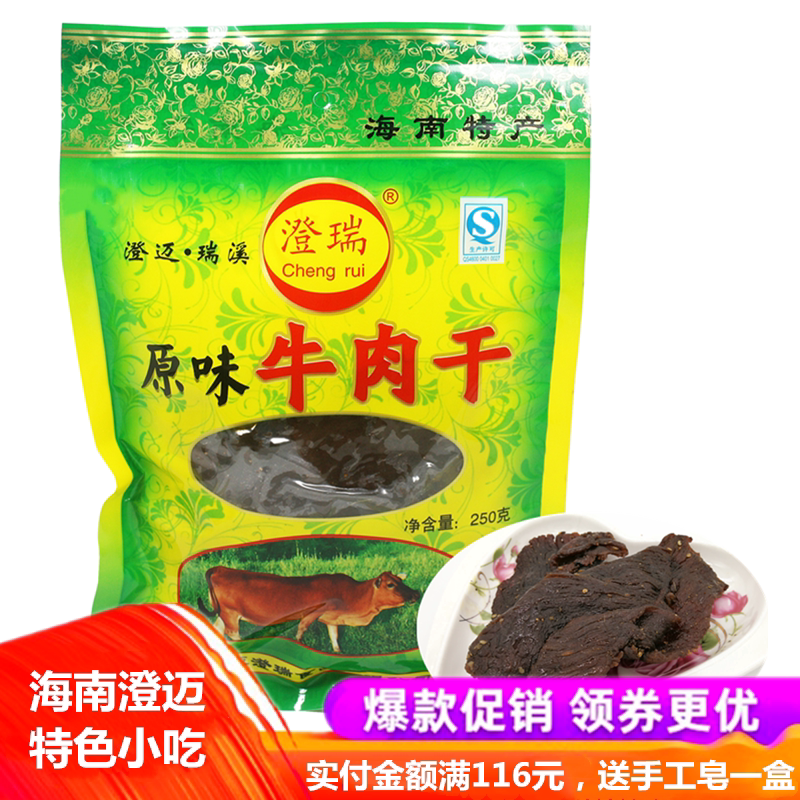 特产海南澄迈瑞溪牛肉干250g原味香辣手撕风干麻辣零食小吃小包装