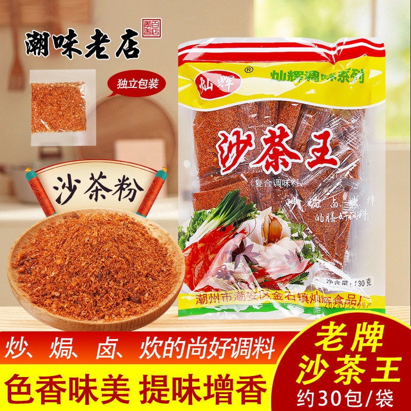 潮汕正宗沙茶王调味品 沙茶粉多包组合零添加 佐餐用经典沙茶调味