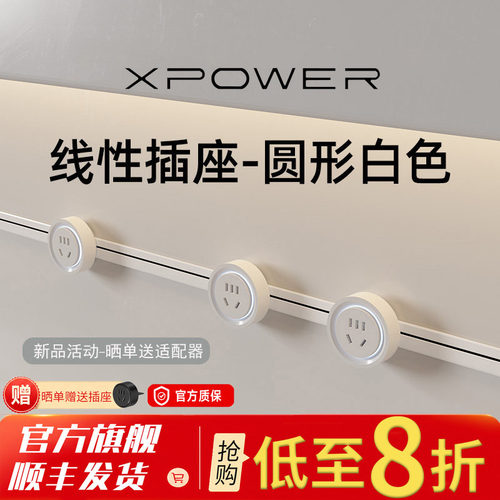 【新品纯白上市】xpower线性轨道插座嵌入式极简暗装隐形滑轨排插