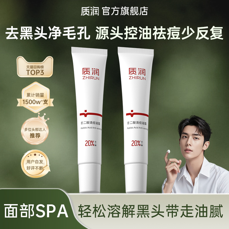 质润20%壬二酸去顽固痘去黑头